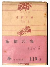 柘榴の家 
