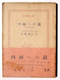 内面への道 : シッダールタ 