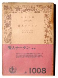 賢人ナータン 