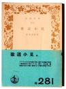 歌道小見  ＜岩波文庫＞