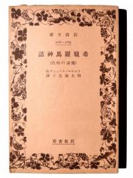 希臘羅馬神話 : 伝説の時代