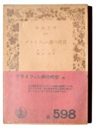 グライフェン湖の代官 