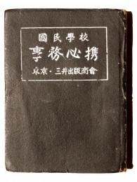 国民学校事務必携