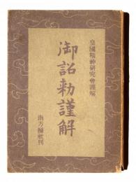 御詔勅謹解