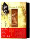「神」の人 : 19世紀フランス文学における司祭像 ＜日本大学法学部叢書＞