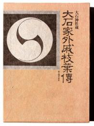 大石家外戚枝葉伝 : 大石神社蔵