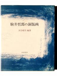駒井哲郎の銅版画