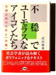 不穏でユーモラスなアイコンたち : 大城立裕の文学と〈沖縄〉