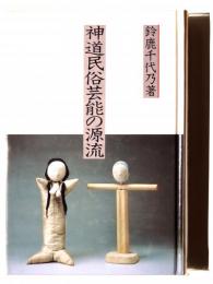 神道民俗芸能の源流