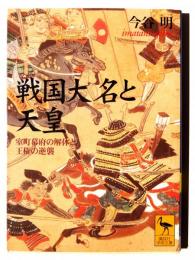 戦国大名と天皇 : 室町幕府の解体と王権の逆襲 