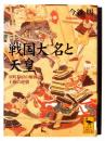 戦国大名と天皇 : 室町幕府の解体と王権の逆襲  ＜講談社学術文庫＞