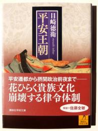 平安王朝 