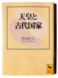 天皇と古代国家 