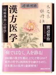 漢方医学　「同病異治」の哲学 