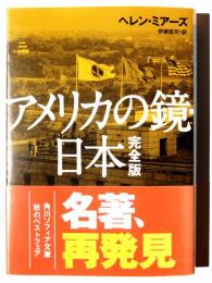 アメリカの鏡・日本 : 完全版 