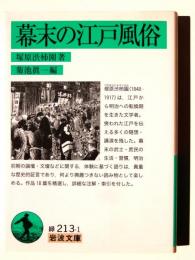 幕末の江戸風俗 