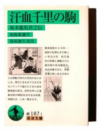 汗血千里の駒 : 坂本龍馬君之伝 
