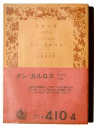 ドン・カルロス : スペインの太子 
