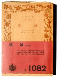 壊滅 