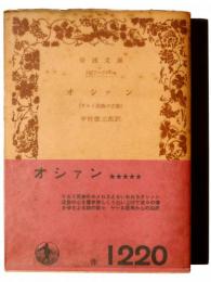 オシァン : ケルト民族の古歌 
