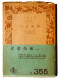 安愚楽鍋 