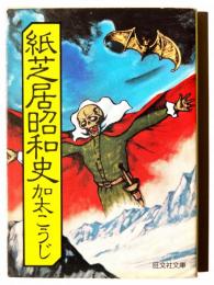 紙芝居昭和史 