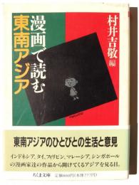 漫画で読む東南アジア 