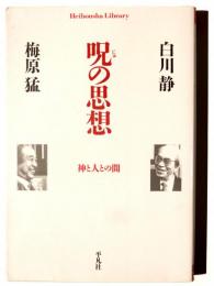 呪の思想 : 神と人との間 