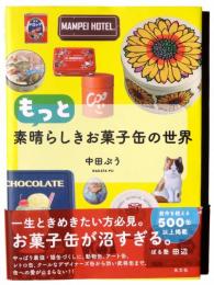 もっと素晴らしきお菓子缶の世界