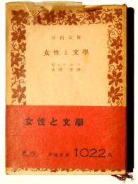 女性と文學 