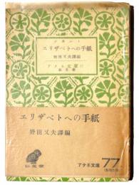 デカルト エリザベトへの手紙 