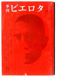 季刊　ピエロタ 終刊号 総特集 : 三島由紀夫の猛挙