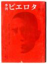 季刊　ピエロタ 終刊号 総特集 : 三島由紀夫の猛挙