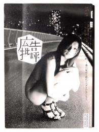月刊 広告批評　No.335 2009.3 特集：NUDE by KISHIN 篠山紀信と時代とハダカの女たち
