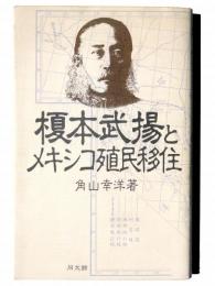 榎本武揚とメキシコ殖民移住