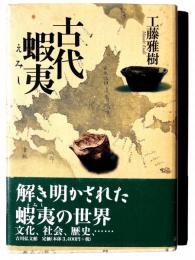 古代蝦夷