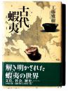 古代蝦夷