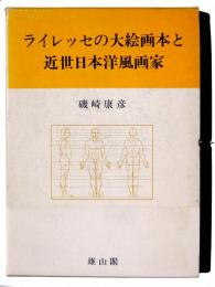 ライレッセの大絵画本と近世日本洋風画家