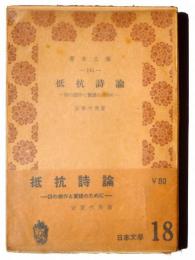 抵抗詩論 : 詩の創作と実践のために 