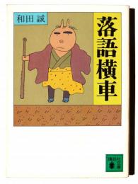 落語横車 