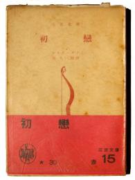 初恋 
