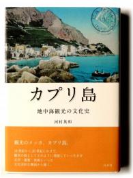 カプリ島 : 地中海観光の文化史