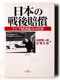 日本の戦後賠償 : アジア経済協力の出発