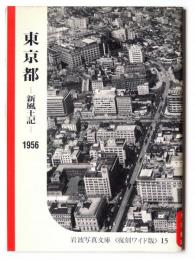 東京都 : 新風土記