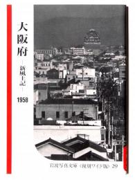 大阪府 : 新風土記 