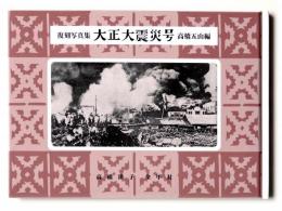 大正大震災号 : 復刻写真集