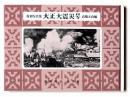 大正大震災号 : 復刻写真集