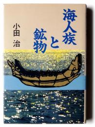 海人族と鉱物