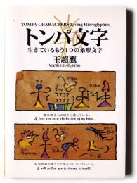 トンパ文字 : 生きているもう1つの象形文字