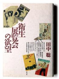 衛生展覧会の欲望